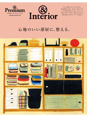 cover image of ＆Premium特別編集　心地のいい部屋に、整える。